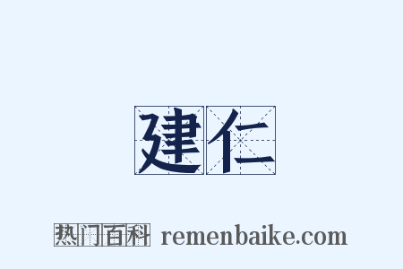 建仁是什么意思的图片